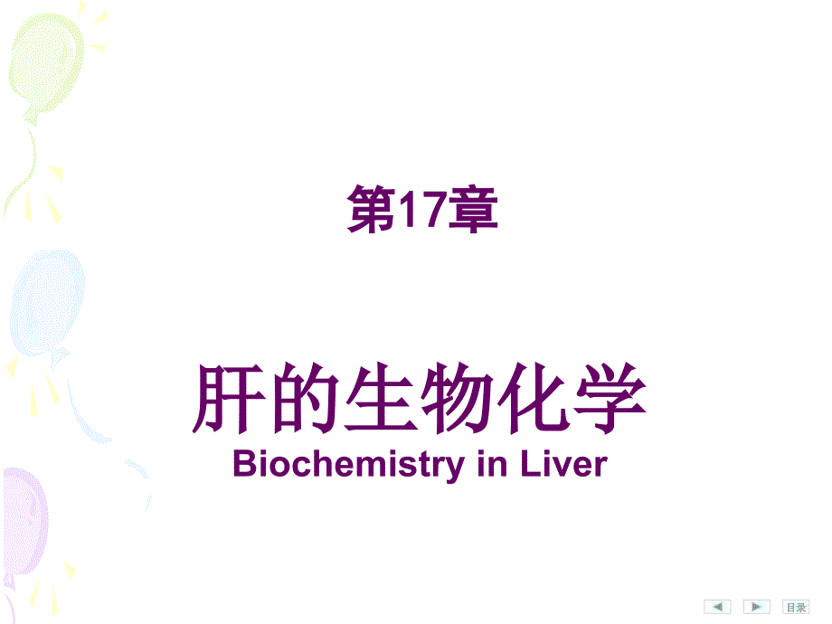 第8十七章肝的生物化学_第1页