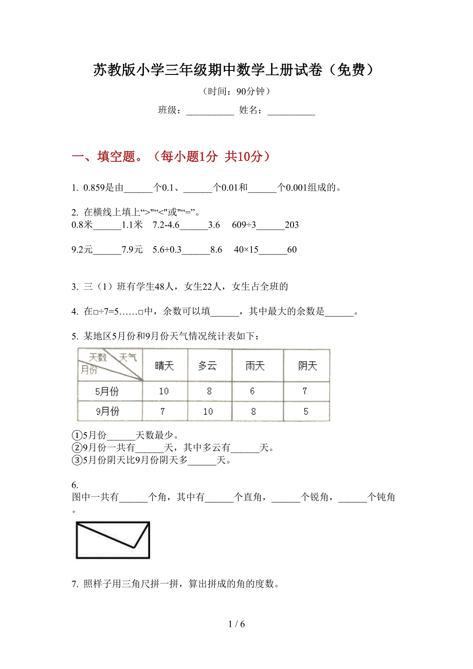 苏教版小学三年级期中数学上册试卷(免费).doc_第1页