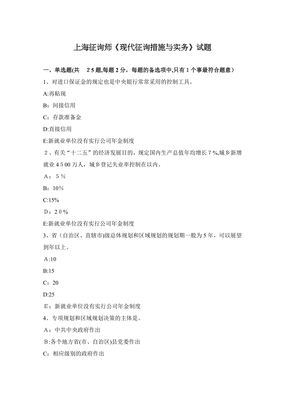 上海咨询师《现代咨询方法与实务》试题_第1页