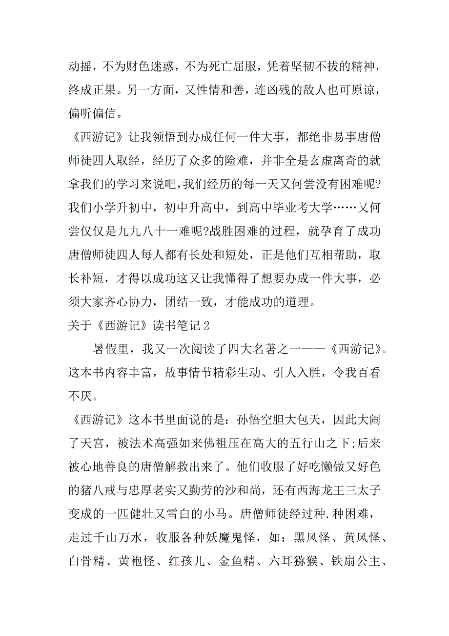 关于《西游记》读书笔记4篇(《西游记》的读书笔记)_第2页