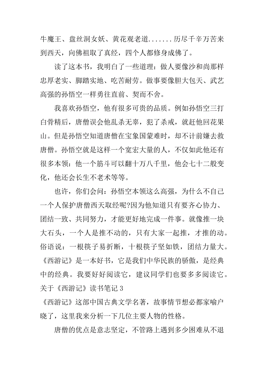 关于《西游记》读书笔记4篇(《西游记》的读书笔记)_第3页