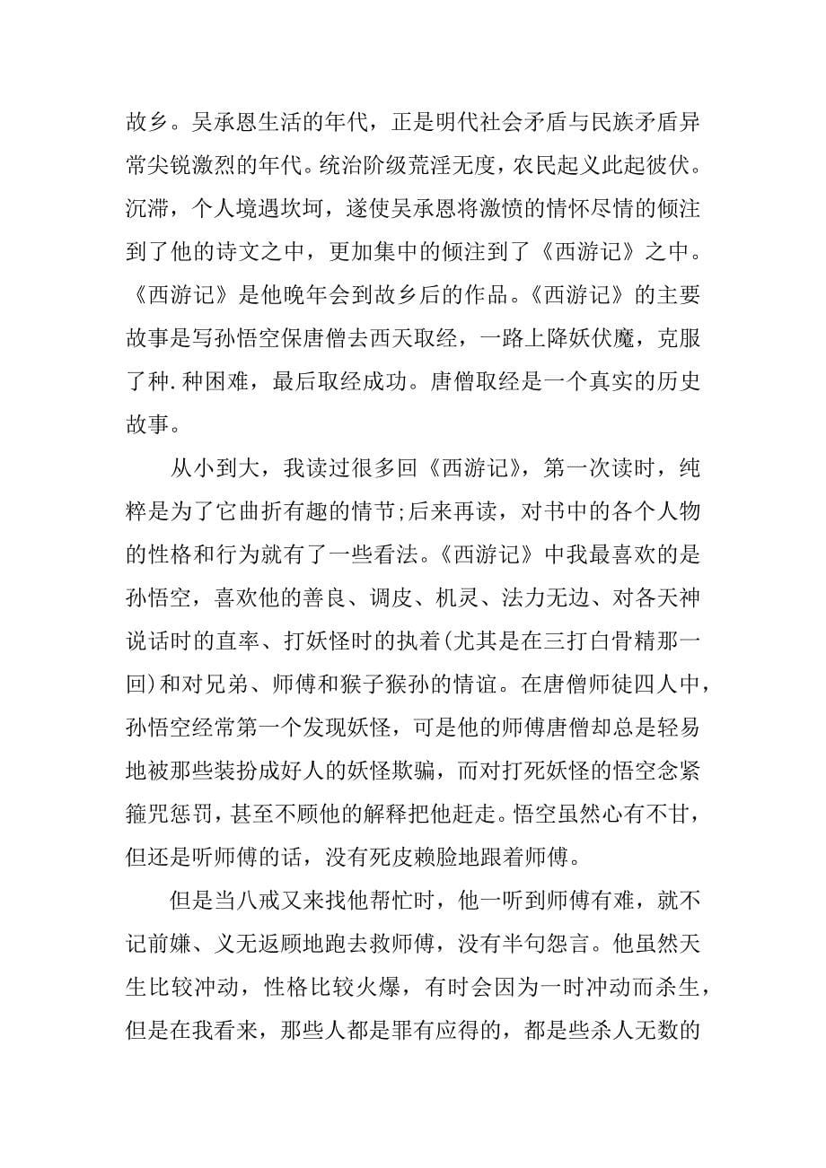 关于《西游记》读书笔记4篇(《西游记》的读书笔记)_第5页