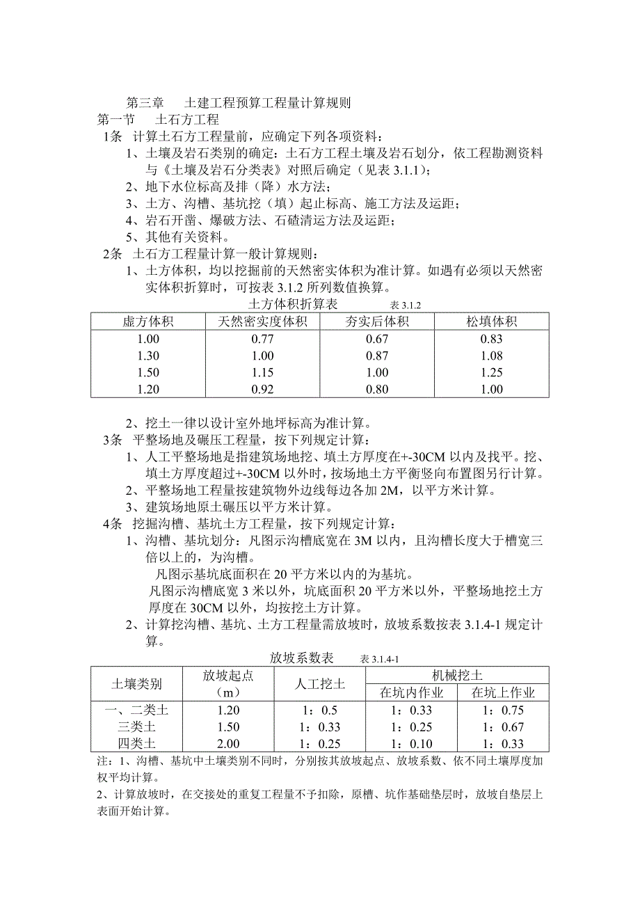 1995全国统一建筑工程预算工程量计算规则完整版1_第3页