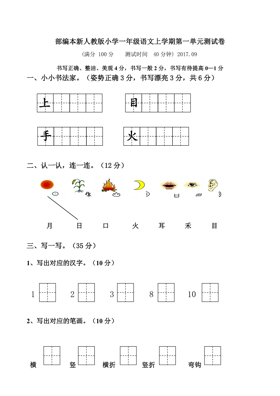 最新【部编本】小学一年级上册语文单元测试卷全册28页Word版_第1页