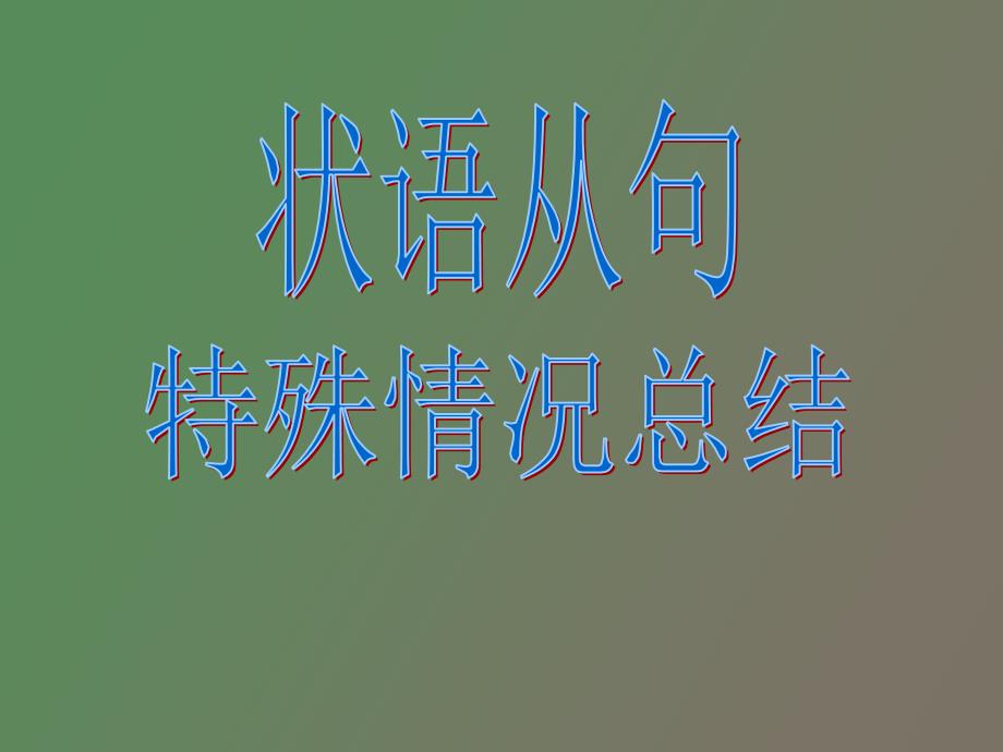 状语从句特殊情况总结_第1页