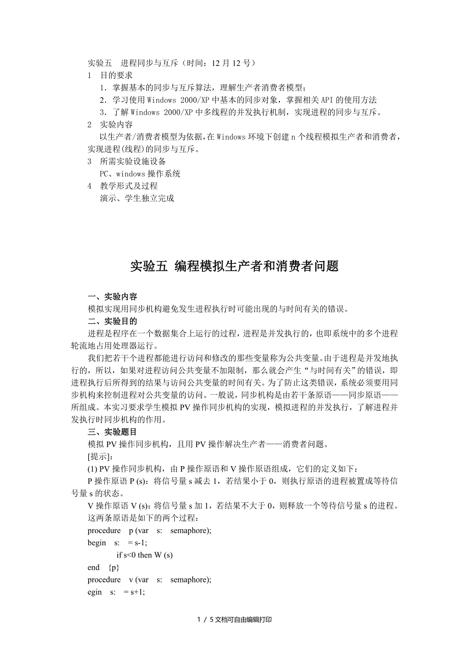 实验五编程模拟生产者和消费者问题_第1页