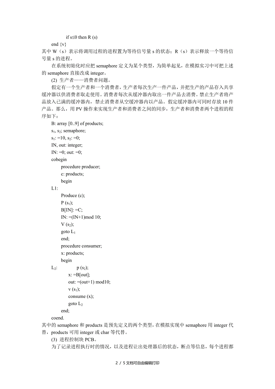 实验五编程模拟生产者和消费者问题_第2页