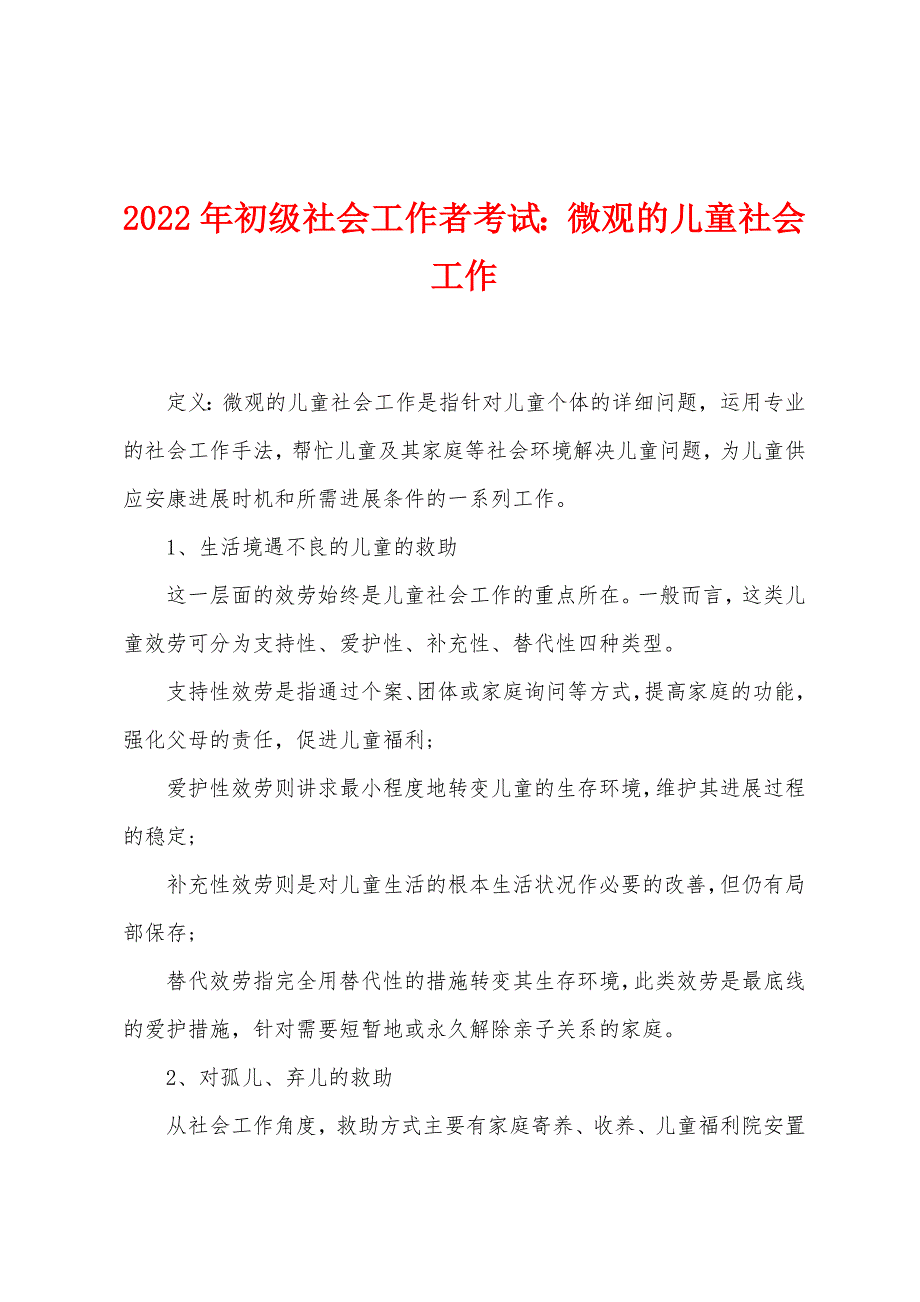 2022年初级社会工作者考试微观的儿童社会工作.docx_第1页