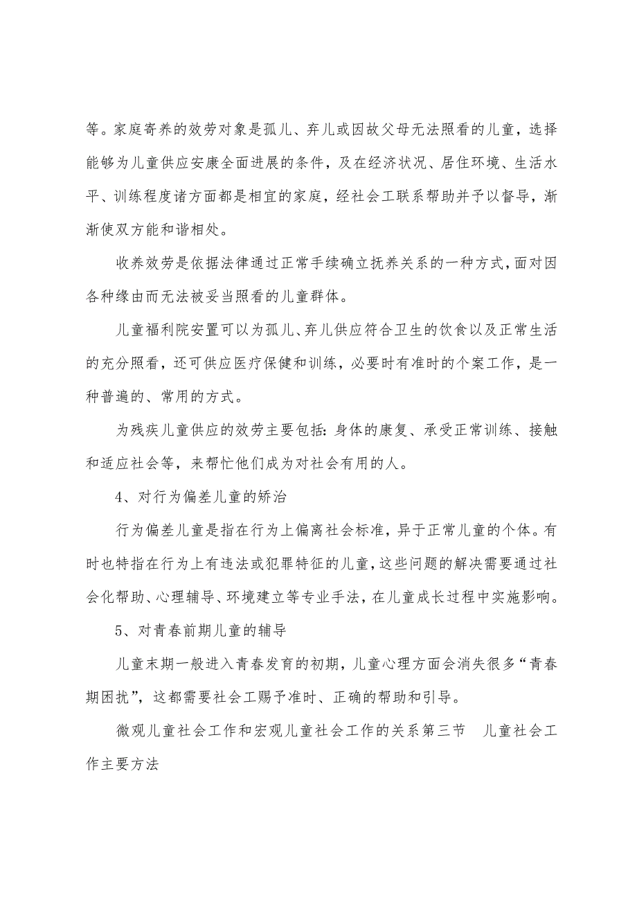 2022年初级社会工作者考试微观的儿童社会工作.docx_第2页