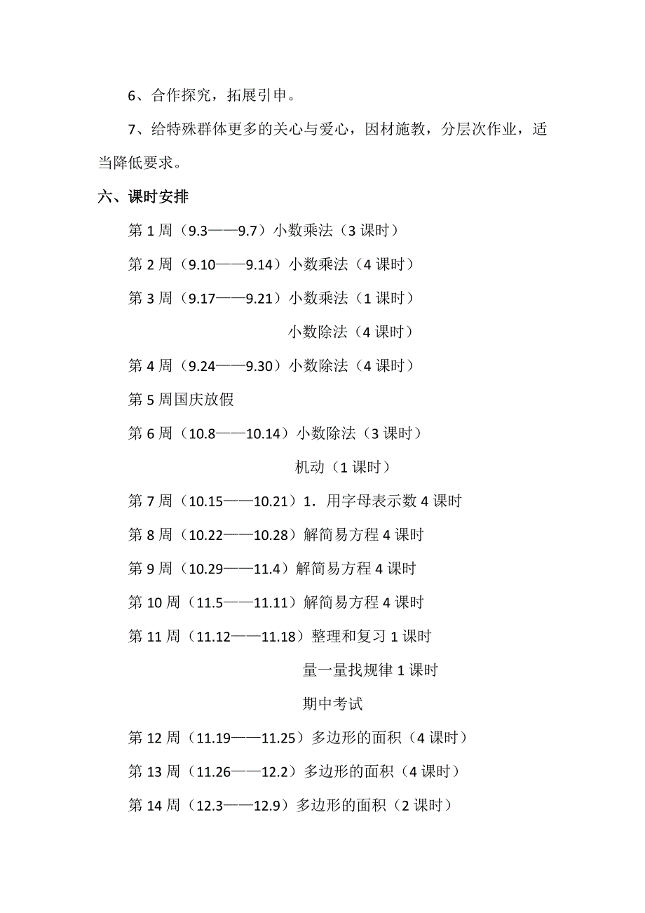 五年级上册数学教学计划.doc_第4页