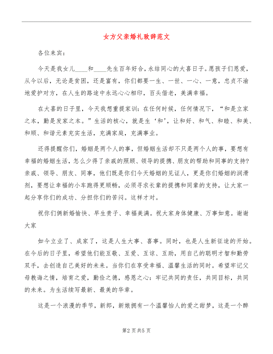 女方父亲婚礼致辞范文_第2页