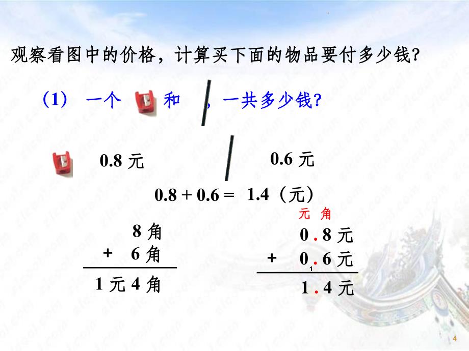 人教版数学三年级下册简单的小数加减法课件_第4页