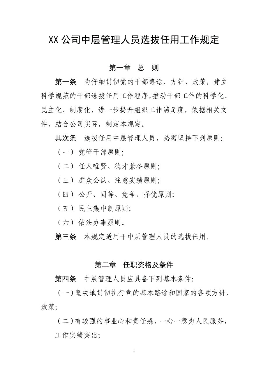 中层管理人员选拔任用工作规定_第1页