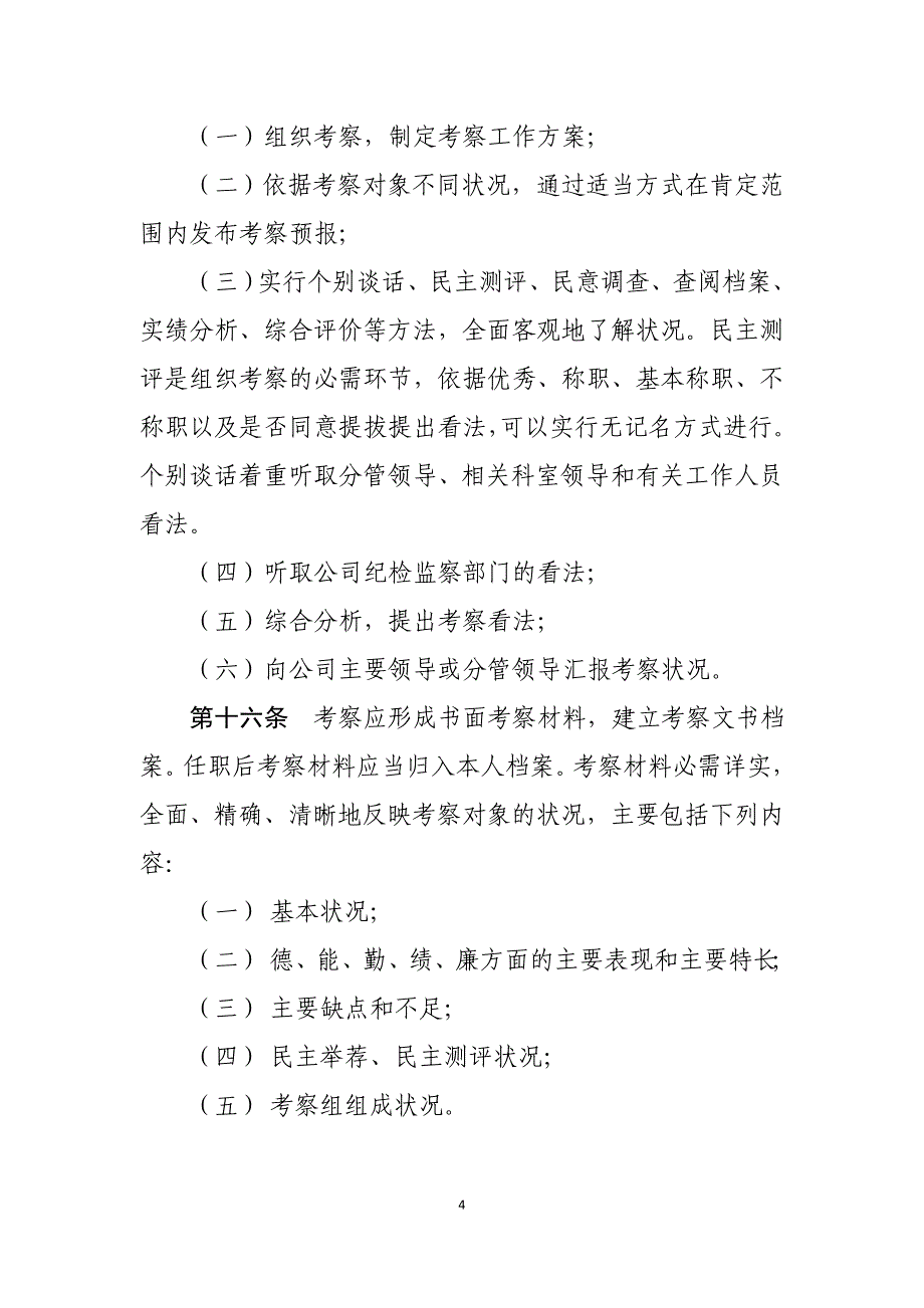 中层管理人员选拔任用工作规定_第4页