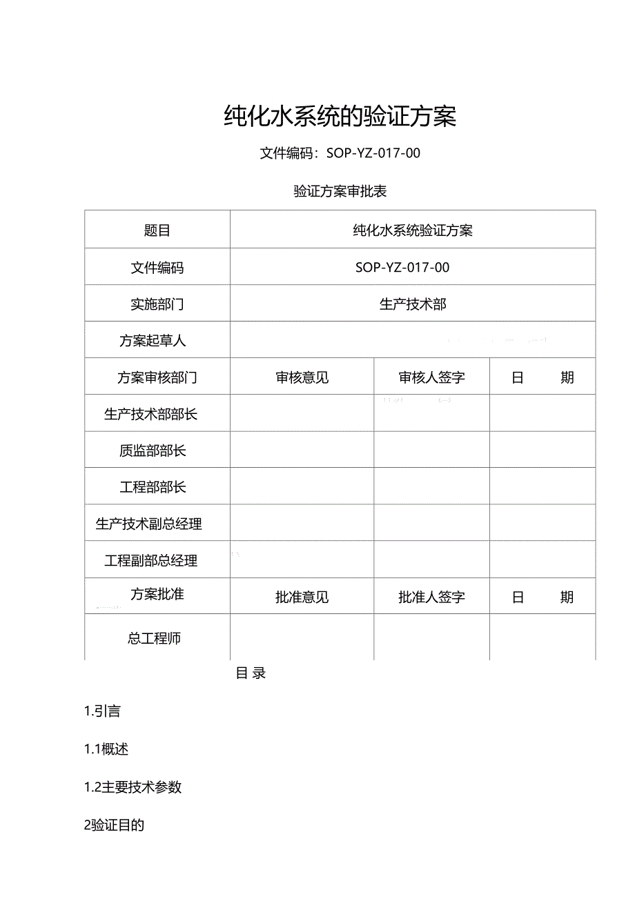 纯化水系统的验证办法_第1页