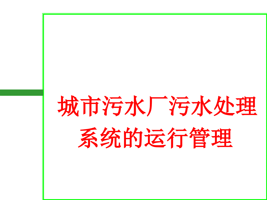 城市污水厂污水处理系统的运行管理PPT125页_第1页