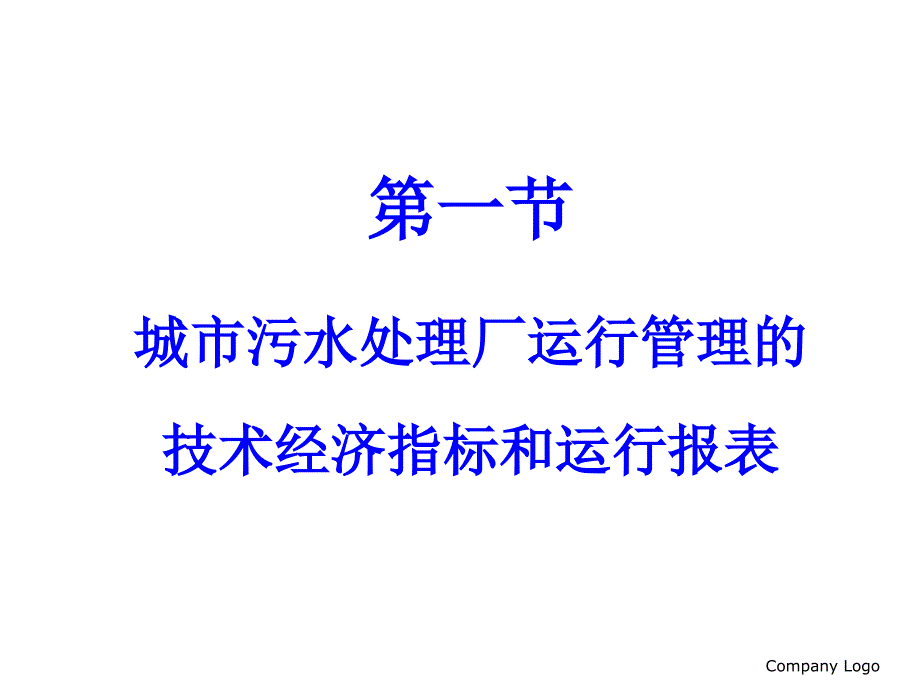 城市污水厂污水处理系统的运行管理PPT125页_第3页