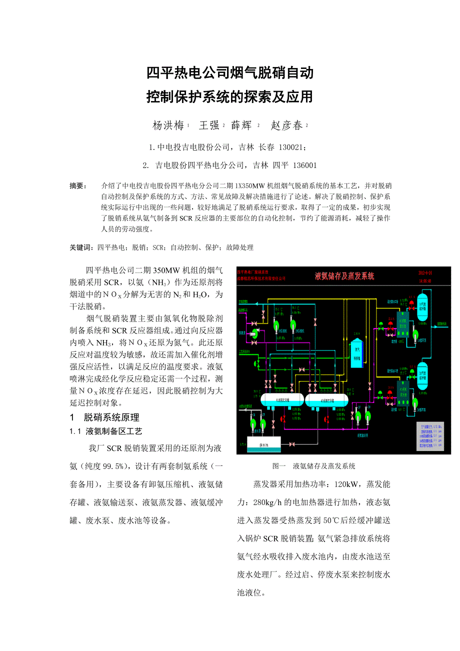 四平热电公司烟气脱硝自动控制系统.doc_第1页