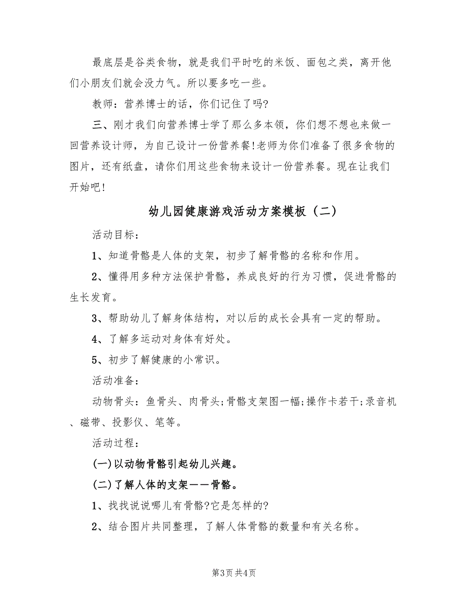 幼儿园健康游戏活动方案模板（2篇）_第3页