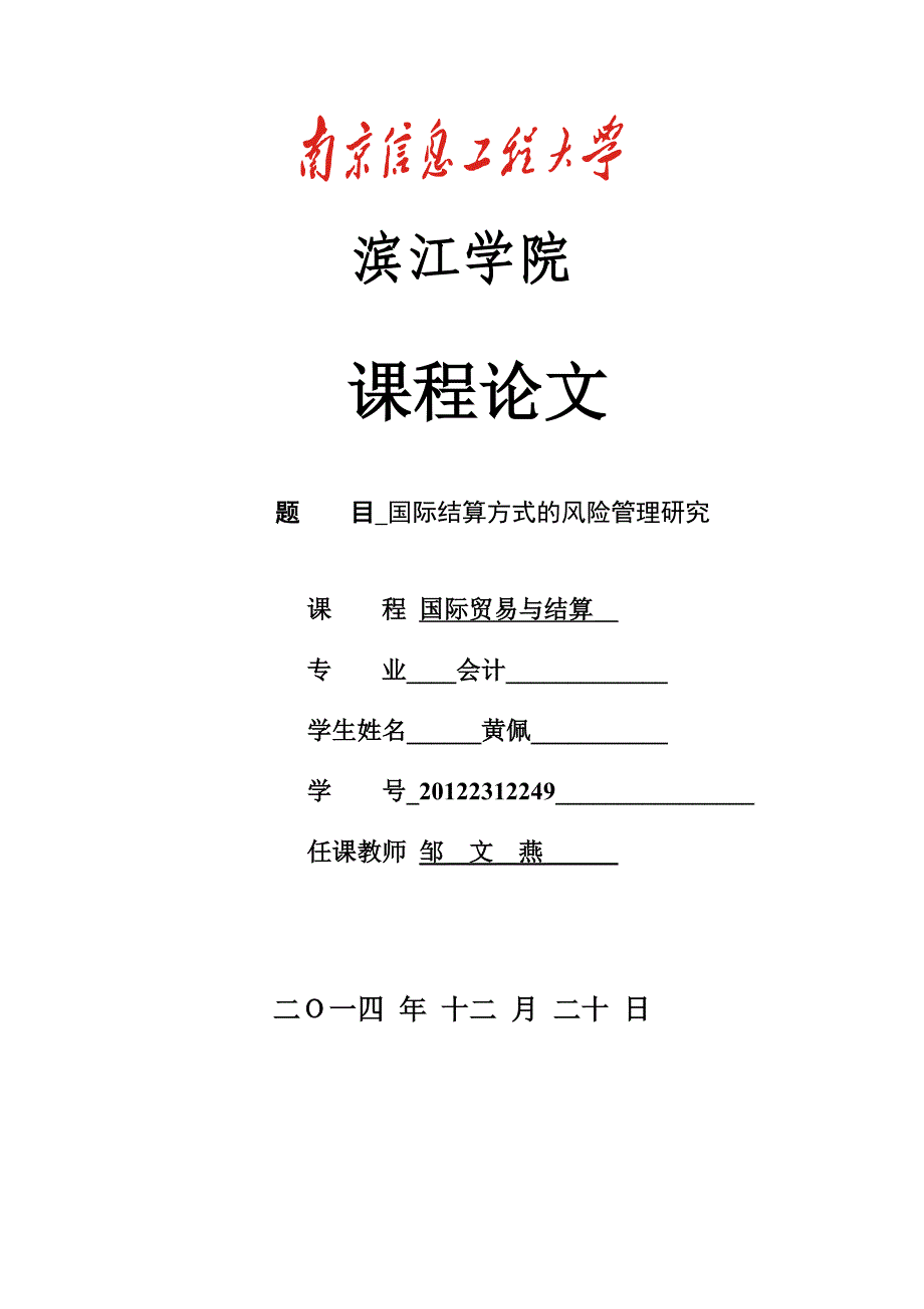 国际结算方式的风险管理研究_第1页