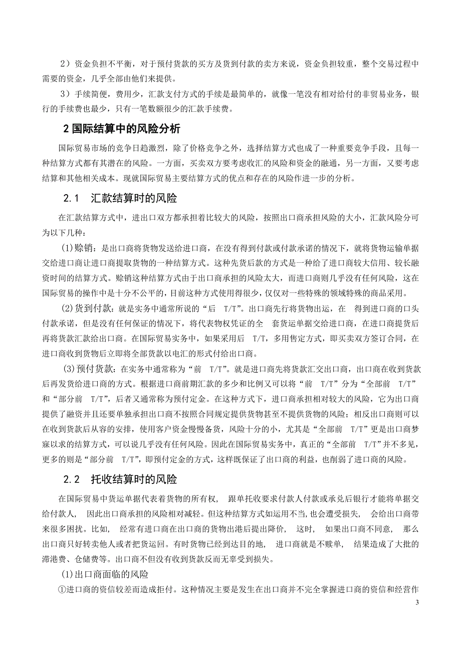 国际结算方式的风险管理研究_第3页