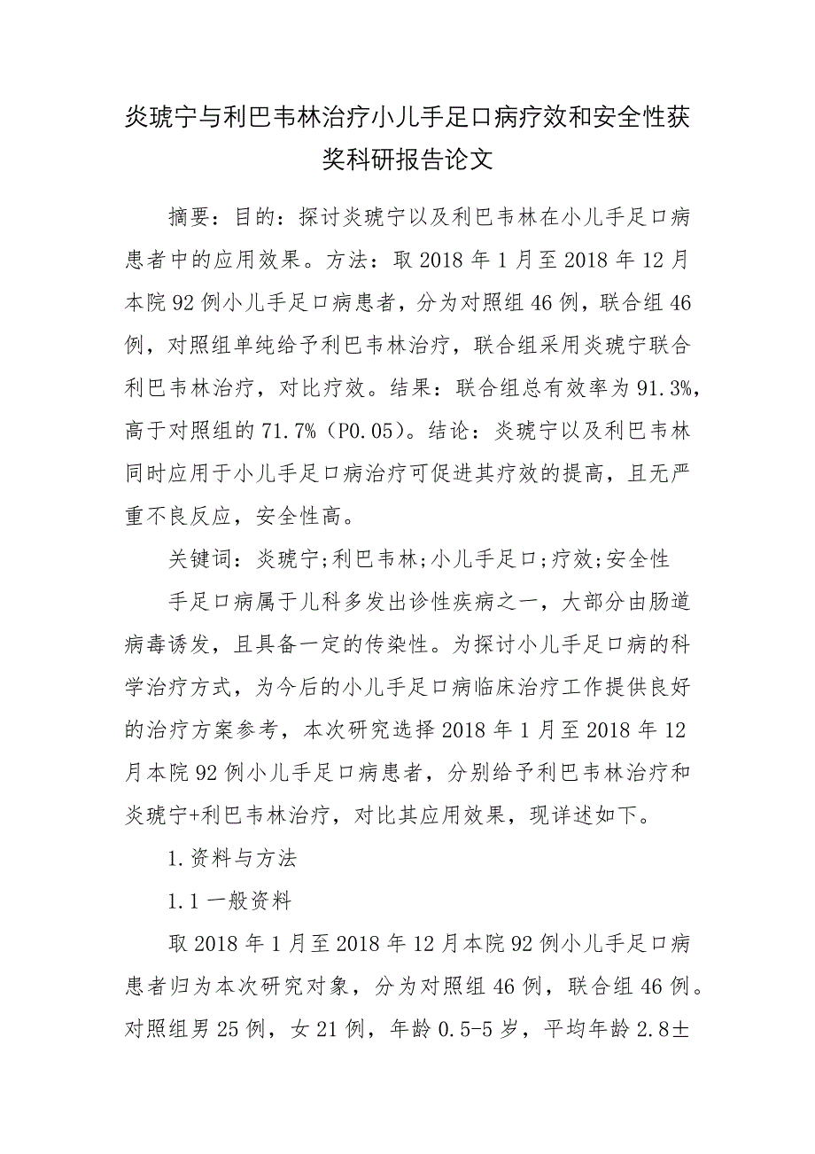 炎琥宁与利巴韦林治疗小儿手足口病疗效和安全性获奖科研报告论文_第1页