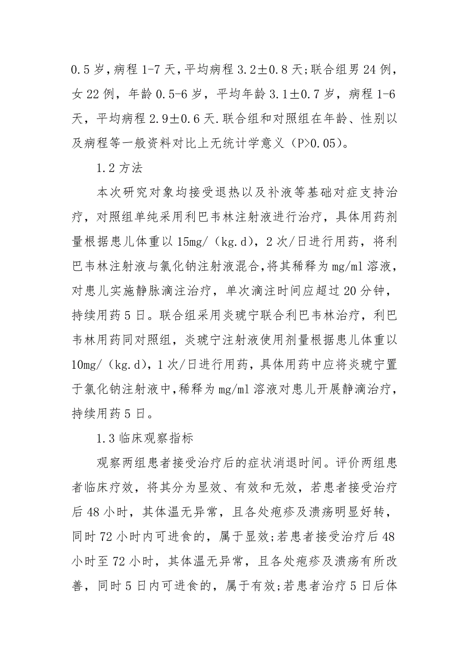 炎琥宁与利巴韦林治疗小儿手足口病疗效和安全性获奖科研报告论文_第2页