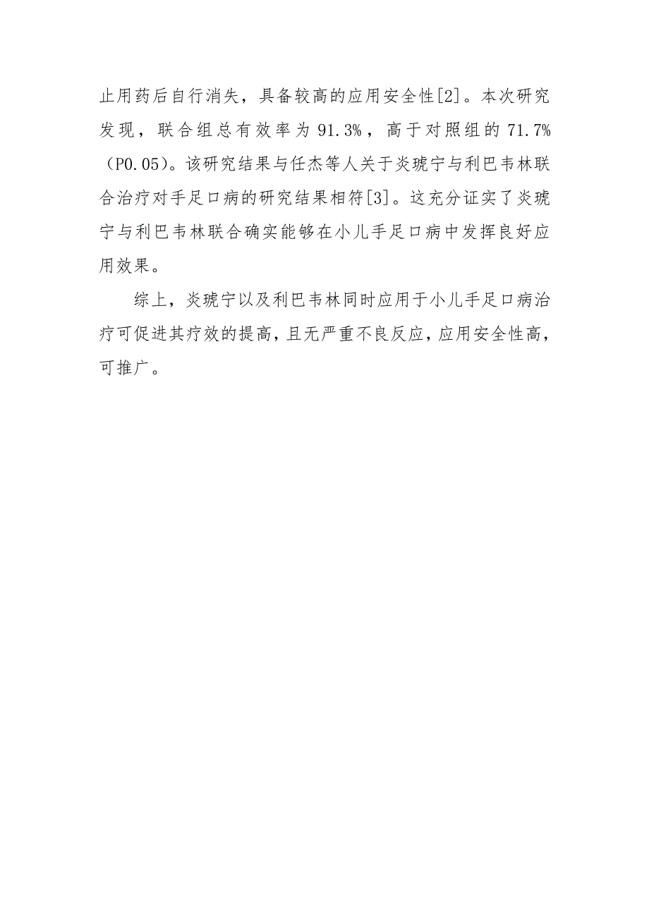 炎琥宁与利巴韦林治疗小儿手足口病疗效和安全性获奖科研报告论文_第4页