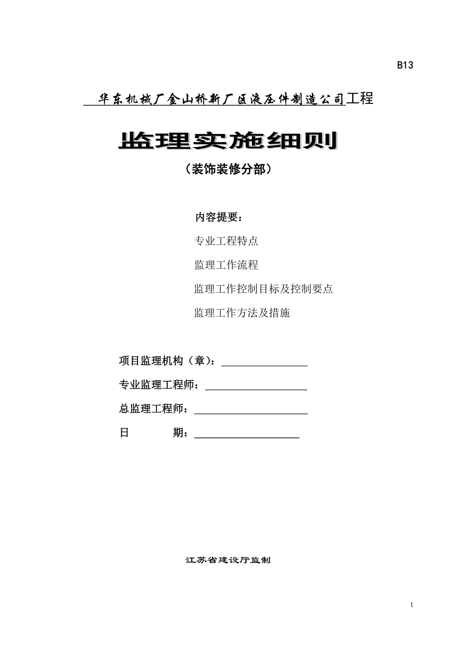 装饰装修工程监理实施细则_第1页