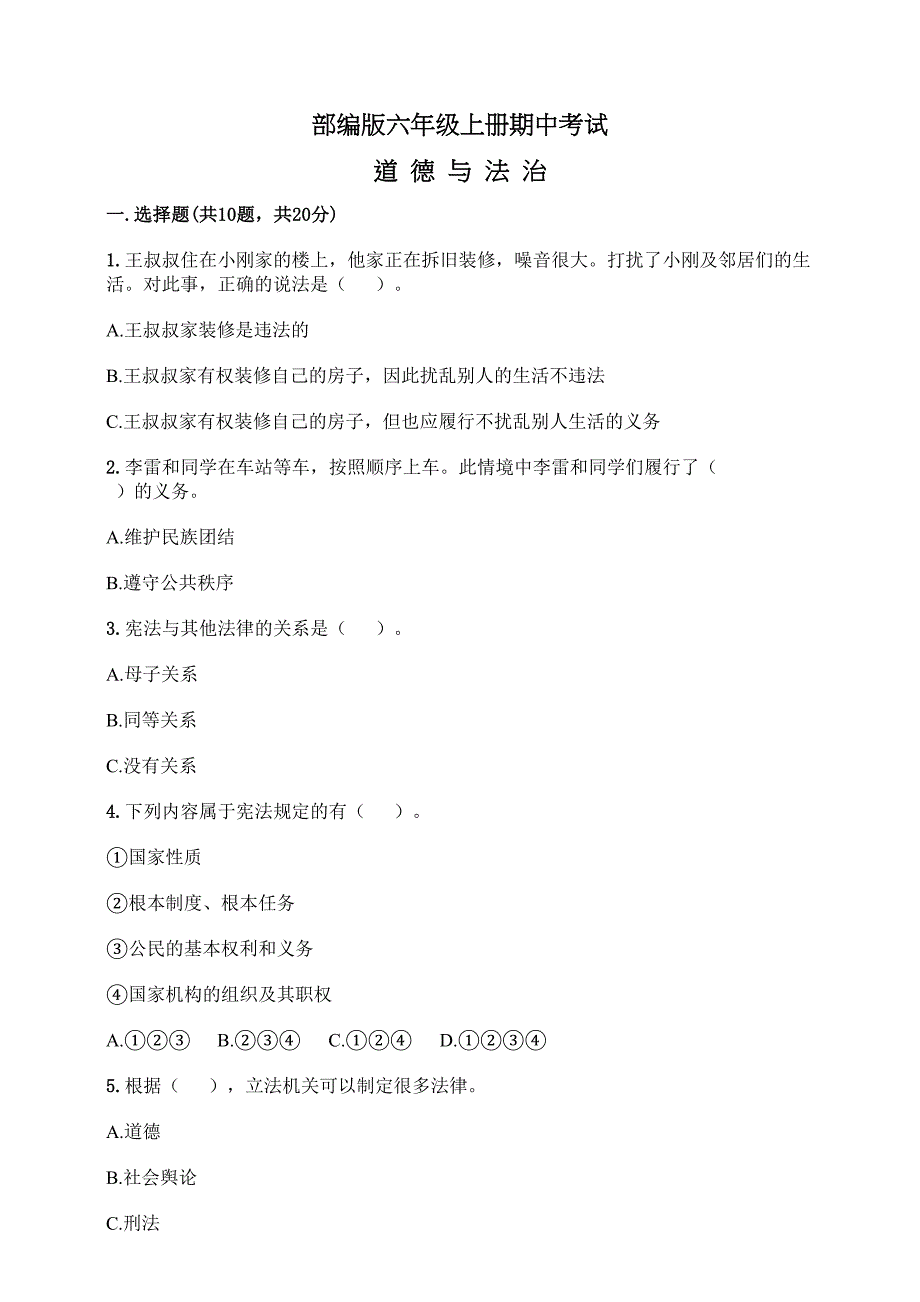 道德与法治六年级上册《期中测试卷》含答案(DOC 8页)_第1页