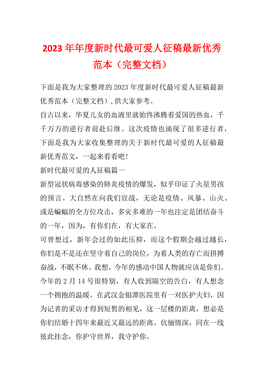 2023年年度新时代最可爱人征稿最新优秀范本（完整文档）_第1页