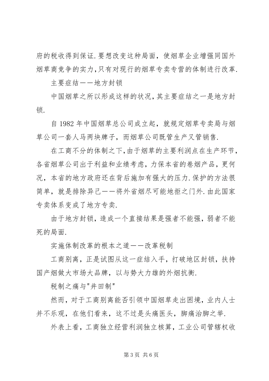 2023年XX县区烟草市场的调查与思考新编.docx_第3页