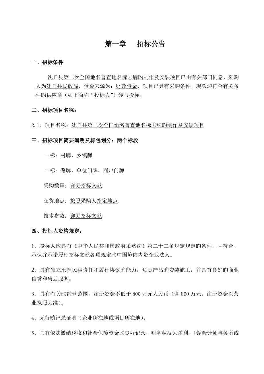 沈丘县第二次地名普查地名标志牌的制作及安装项目_第3页