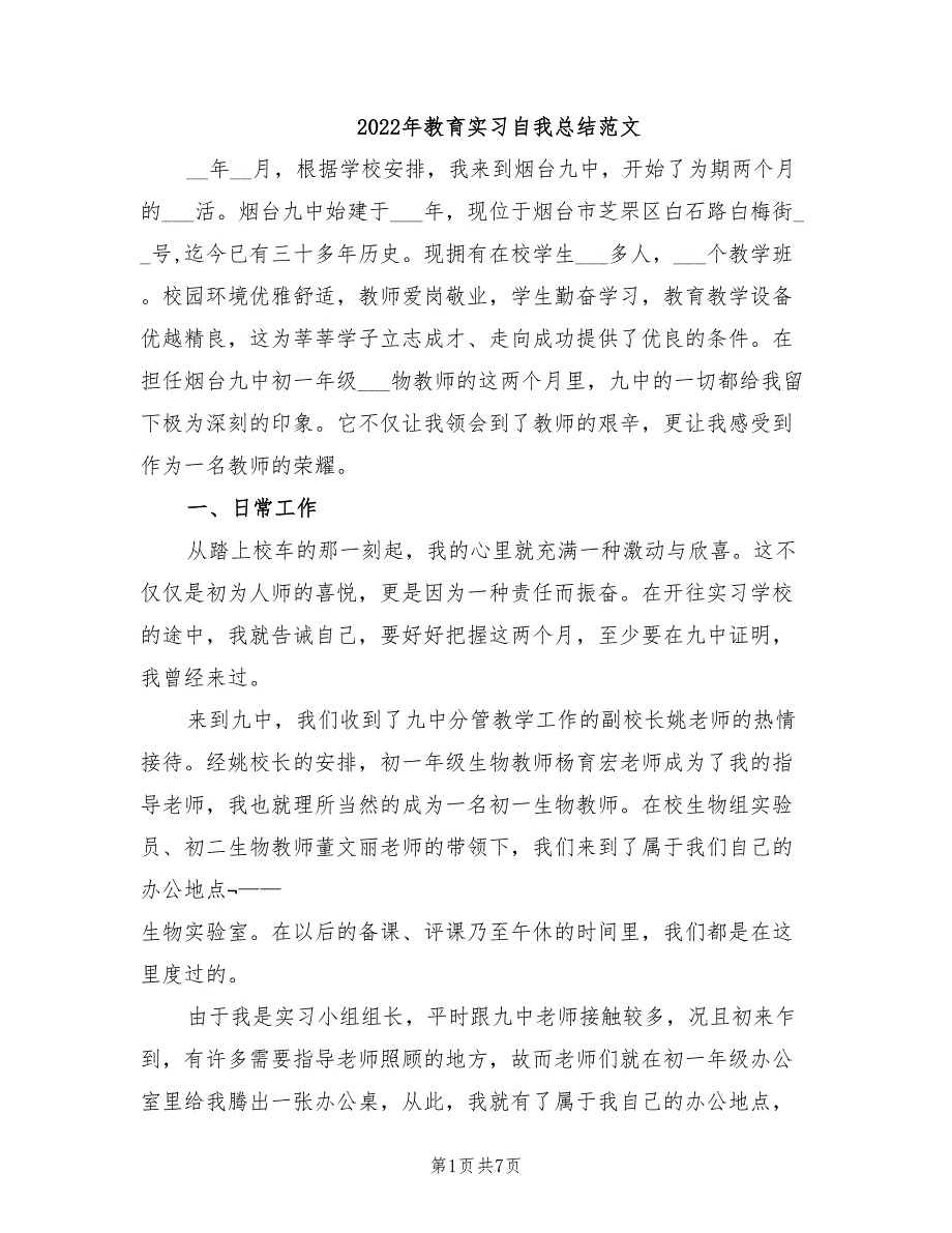 2022年教育实习自我总结范文.doc_第1页