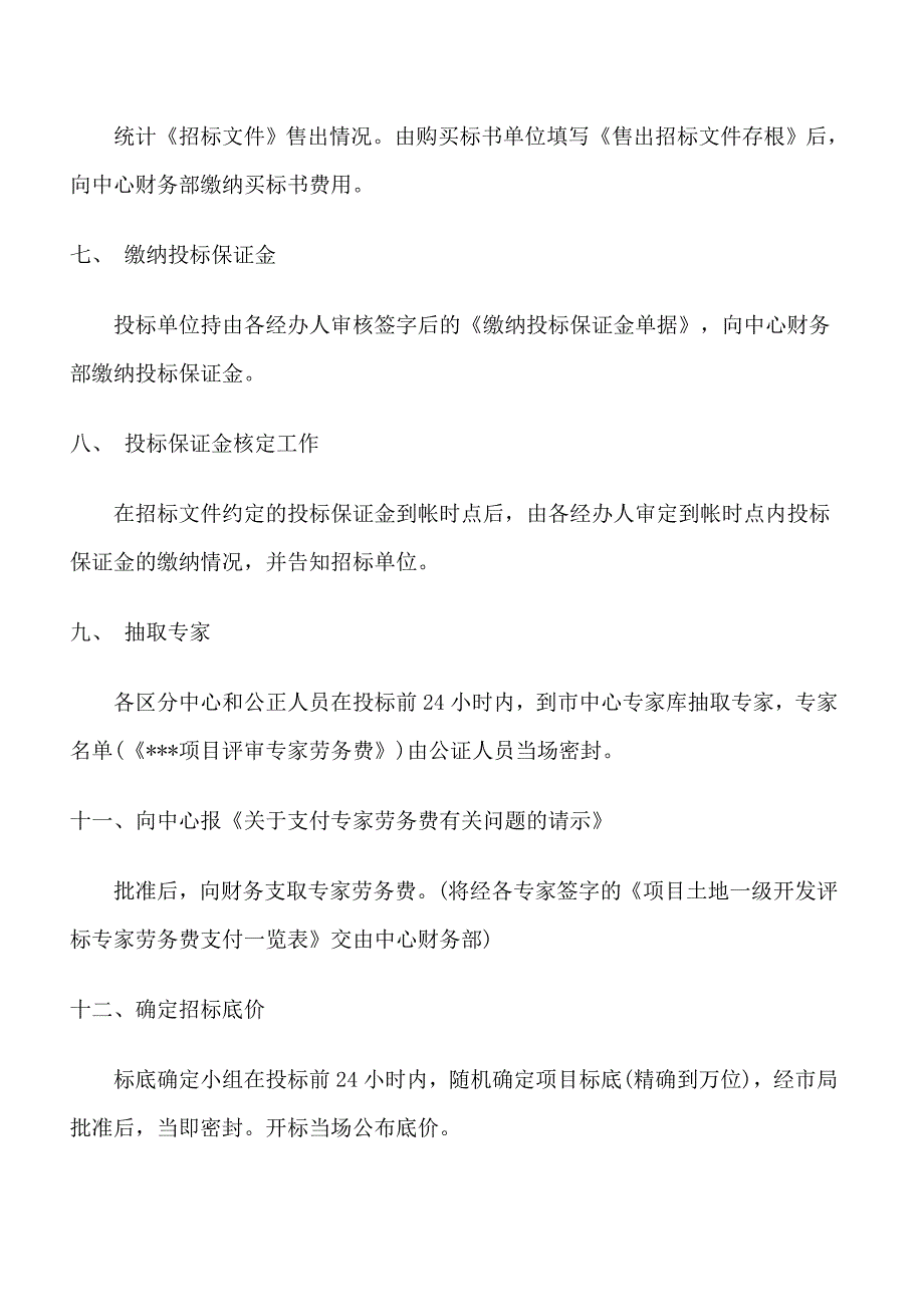 北京市土地一级开发项目招标流程文档_第4页