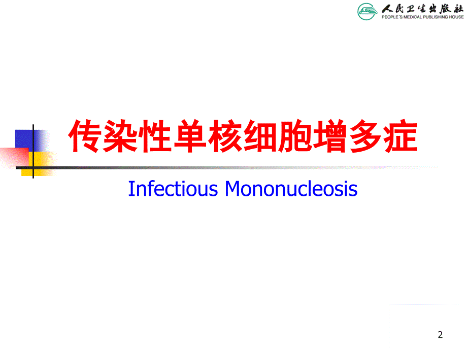 传染性单核细胞增多症03120复习课程_第2页