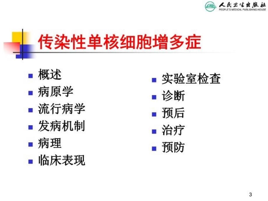 传染性单核细胞增多症03120复习课程_第3页