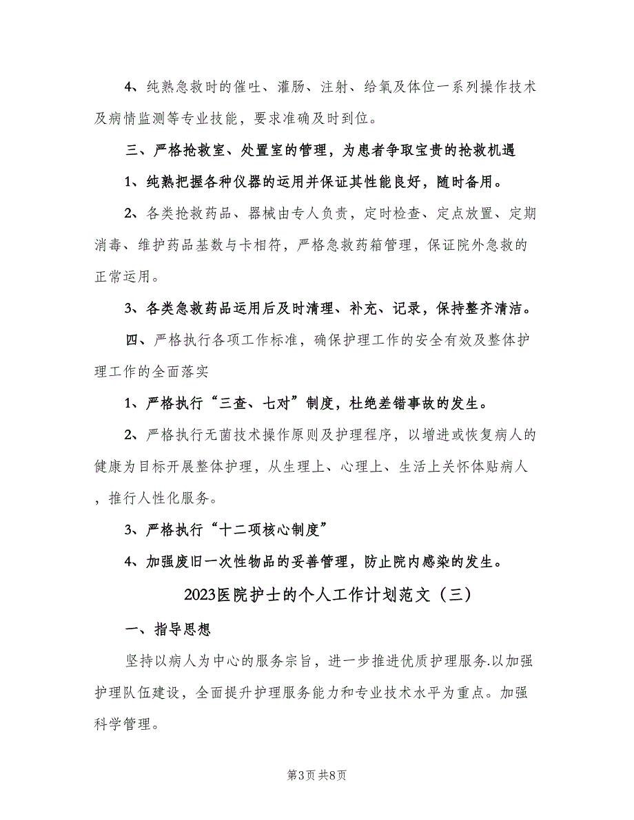 2023医院护士的个人工作计划范文（四篇）.doc_第3页