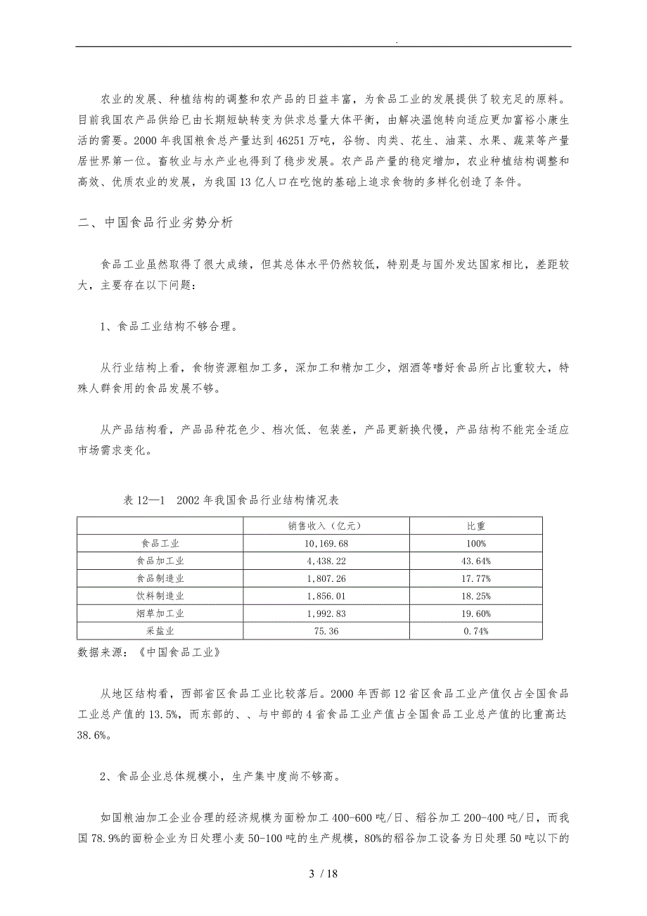 中国食品行业发展对策探讨_第3页