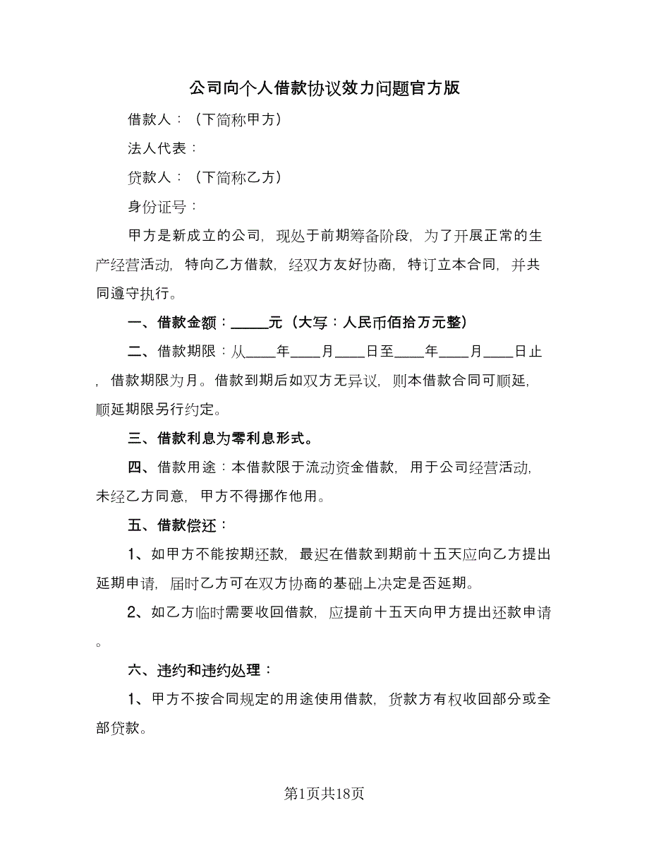 公司向个人借款协议效力问题官方版（8篇）_第1页