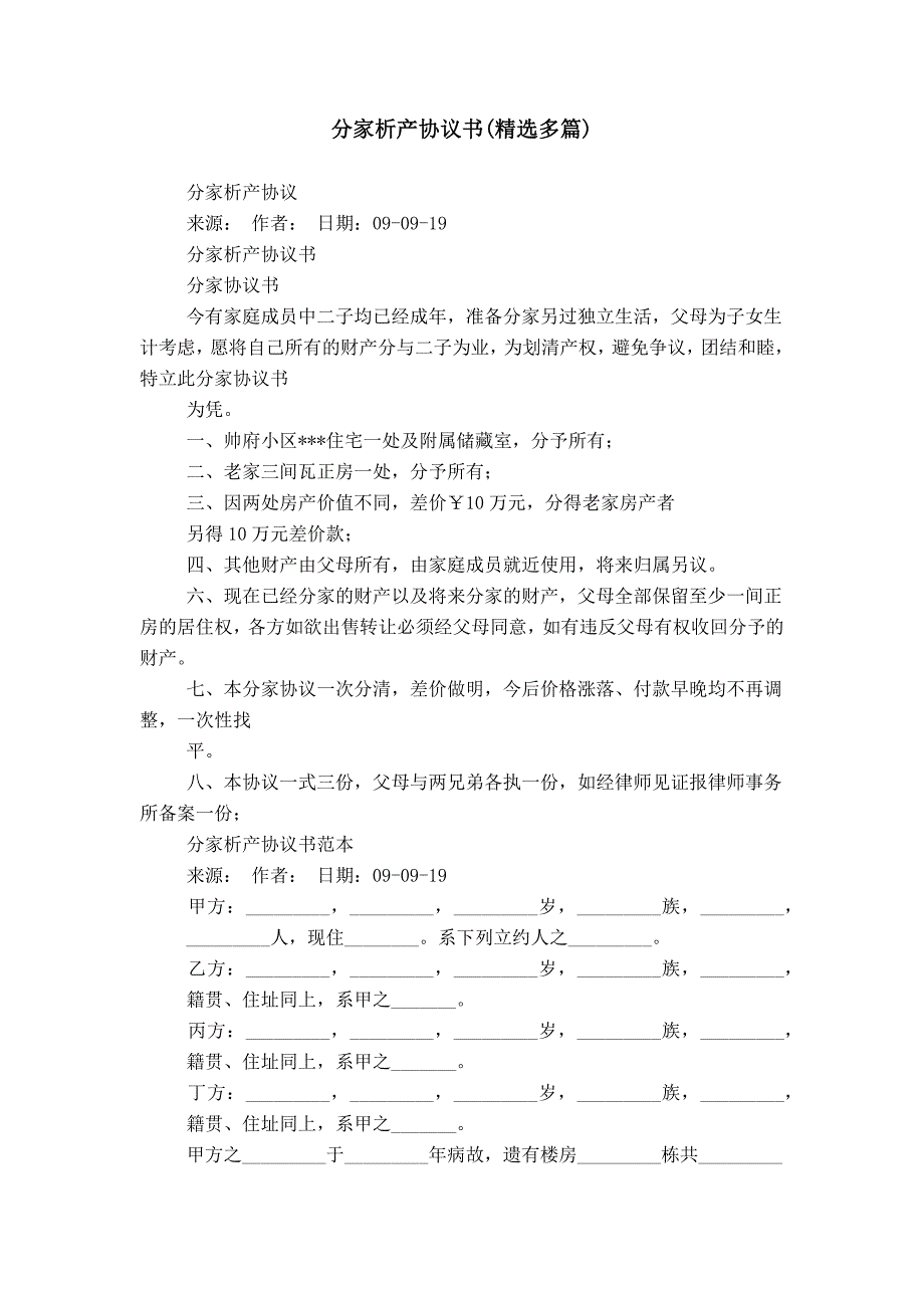 分家析产协议书(精选多篇)_第1页