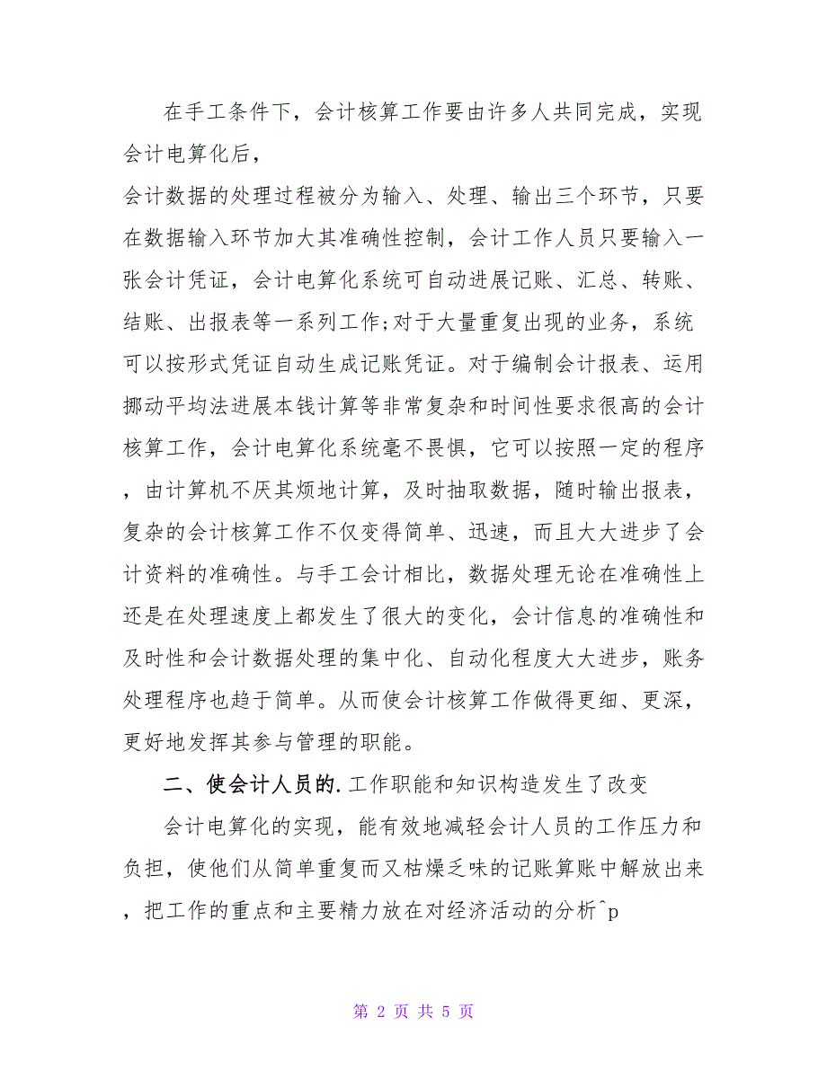 会计电算化对会计工作的影响分析论文.doc_第2页