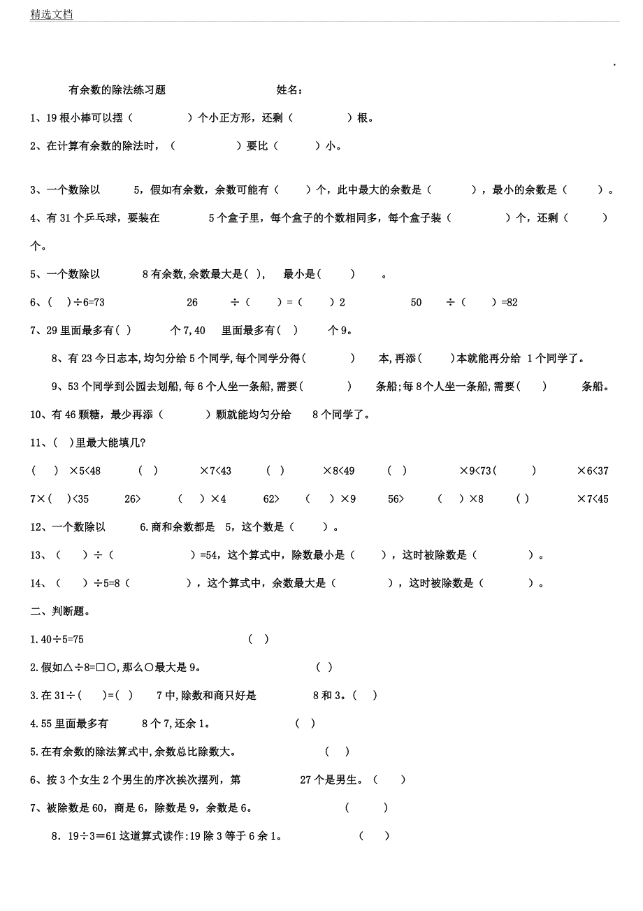 人教版二年级教学下册有余数除法总结复习计划练试题.docx_第1页