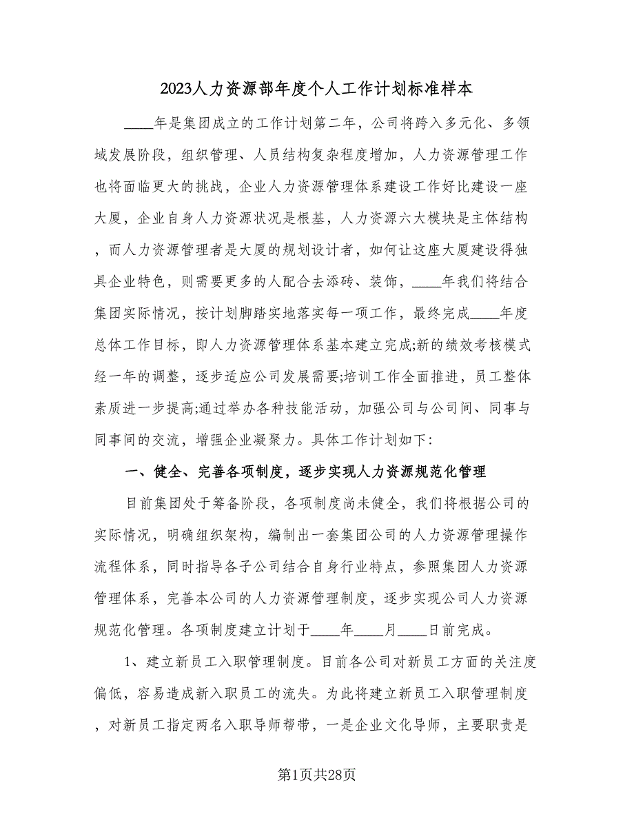 2023人力资源部年度个人工作计划标准样本（四篇）.doc_第1页