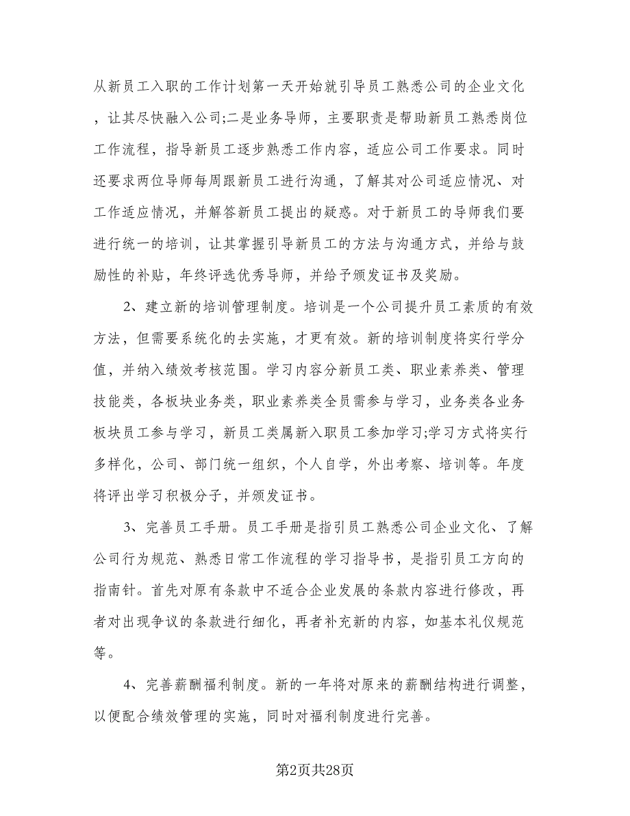 2023人力资源部年度个人工作计划标准样本（四篇）.doc_第2页