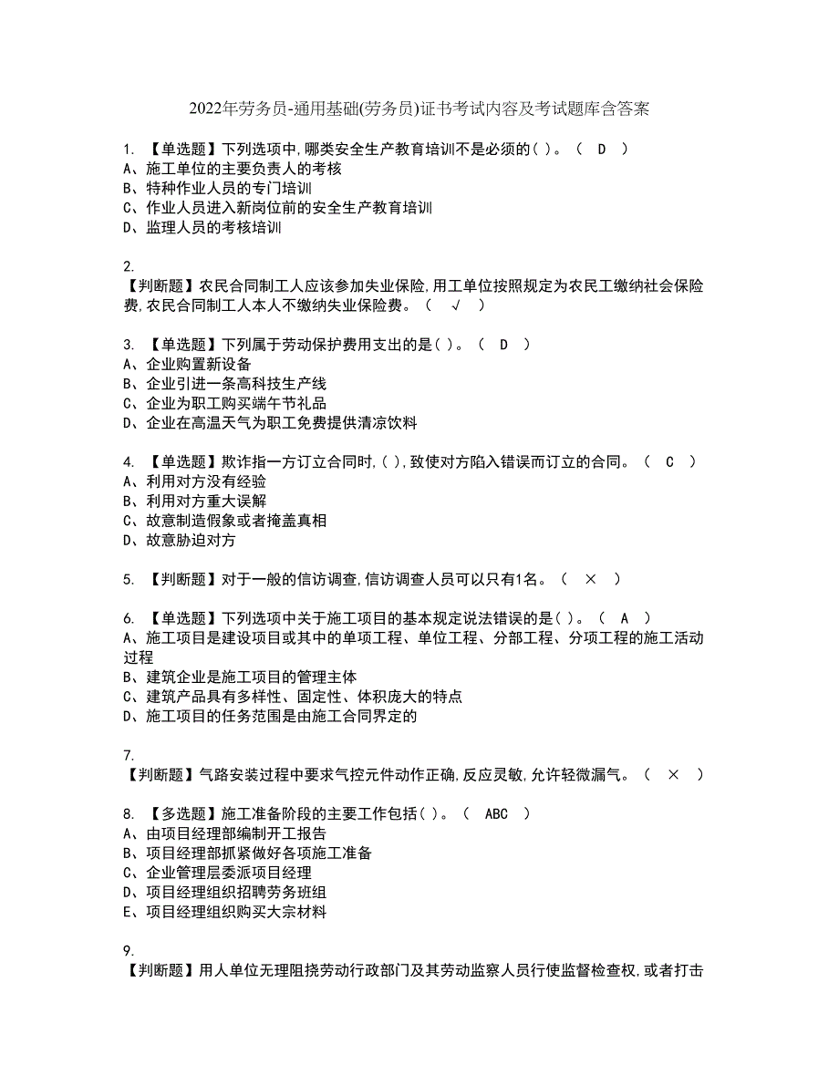 2022年劳务员-通用基础(劳务员)证书考试内容及考试题库含答案套卷96_第1页