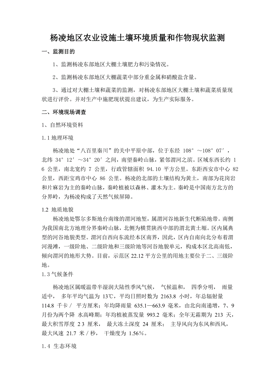 环境监测实验方案设计(DOC)_第1页