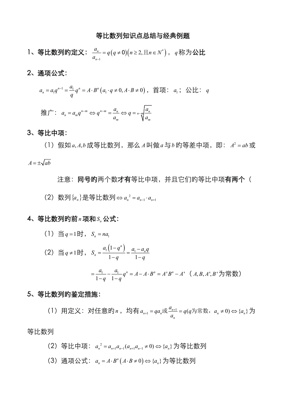 等比数列知识点总结与典型例题.docx_第1页