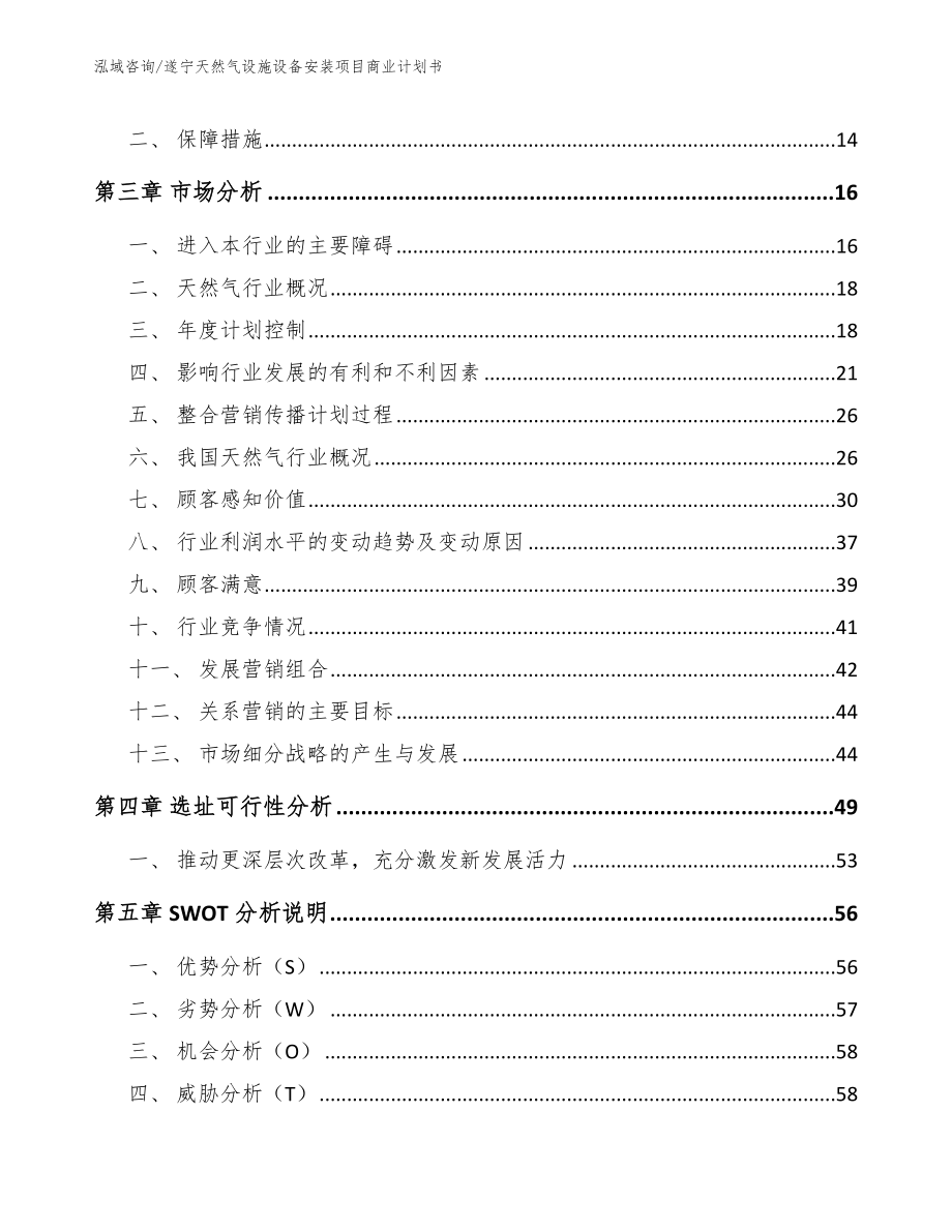 遂宁天然气设施设备安装项目商业计划书_模板范本_第4页