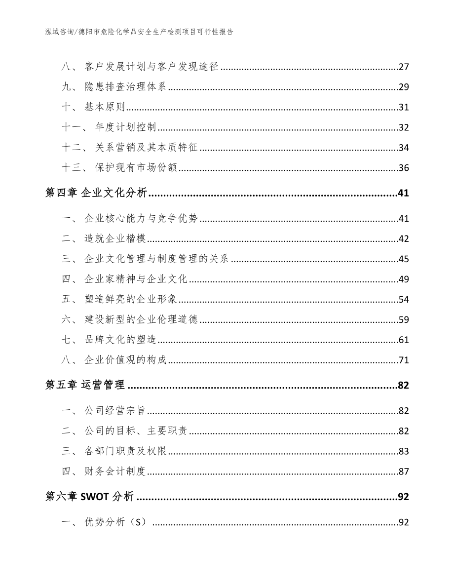 德阳市危险化学品安全生产检测项目可行性报告参考范文_第2页